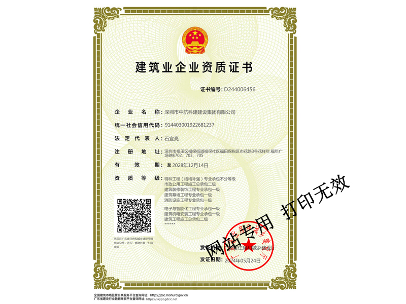 建筑裝修裝飾工程專業(yè)承包一級、建筑幕墻工程專業(yè)承包一級、建筑機電安裝工程專業(yè)承包一級、電子與智能化工程專業(yè)承包一級、鋼結(jié)構(gòu)專業(yè)承包一級、消防設(shè)施工程專業(yè)承包一級、特種工程（結(jié)構(gòu)補強）專業(yè)承包不分等級、市政公用工程施工總承包二級、建筑工程施工總承包二級