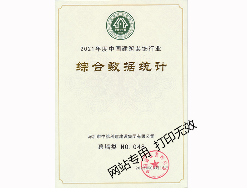 2021年度中國建筑裝飾行業綜合數據統計--幕墻類