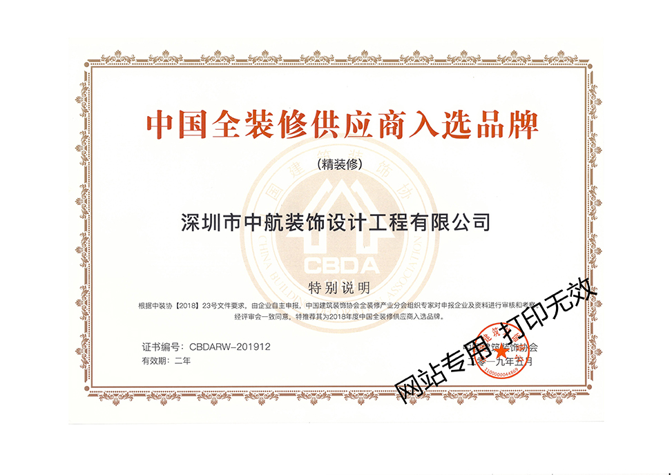 全國全裝修供應(yīng)商入選品牌證書