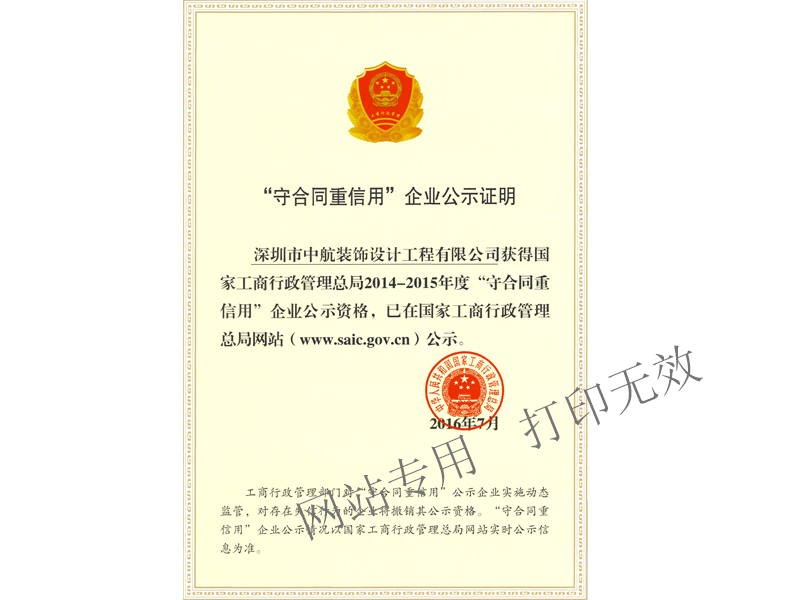 國家“重合同守信用”企業(yè)公示證明