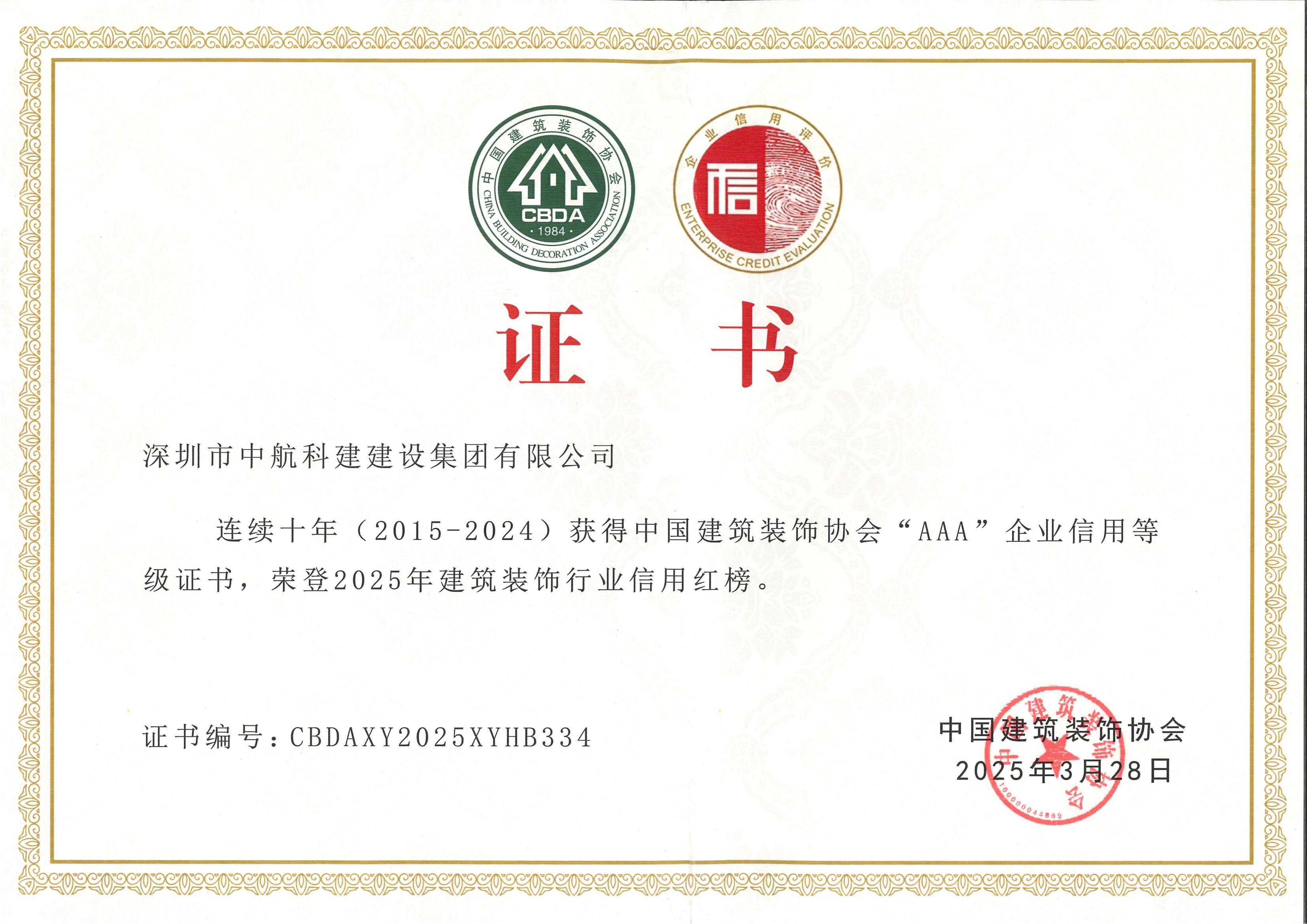 誠(chéng)信紅榜 | 中航科建連續(xù)十年榮獲中國(guó)建筑裝飾協(xié)會(huì)AAA信用等級(jí)企業(yè)