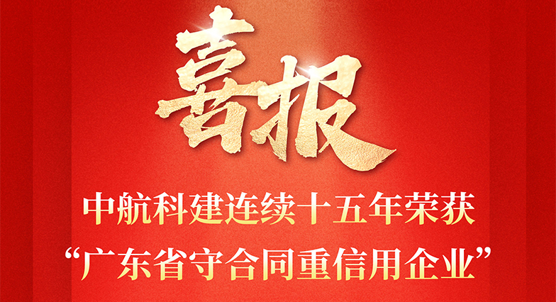 中航科建連續(xù)十五年榮獲“廣東省守合同重信用企業(yè)”