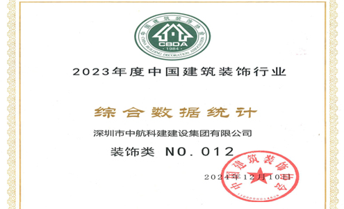 喜訊| 中航科建位居2023年度中國(guó)建筑裝飾行業(yè)百強(qiáng)前列