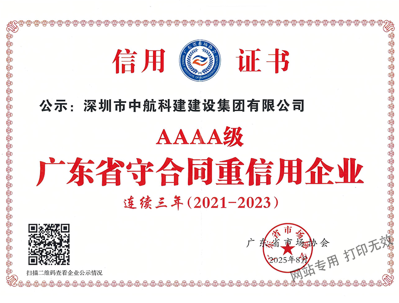 廣東省守合同重信用企業(yè)等級4A